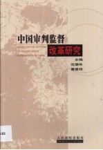 中国审判监督改革研究 全国法院审判监督改革获奖论文选