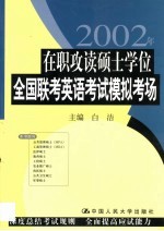 在职攻读硕士学位全国联考英语考试模拟考场