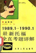 最新托福全真考题详解 1989.1-1990.1