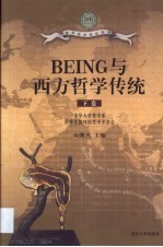 BEING与西方哲学传统