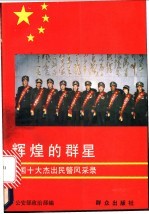 辉煌的群星 中国十大杰出民警风采录