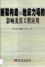 断裂构造对地应力场的影响及其工程应用