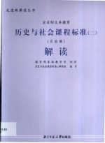 历史与社会课程标准 2 解读：实验稿