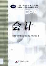 2002年度注册会计师全国统一考试应试辅导丛书 会计