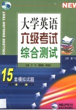 大学英语六级考试综合测试 15套模拟试题题解·注释·范文