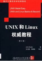 UNIX 和Linux权威教程