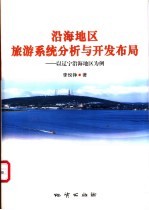 沿海地区旅游系统分析与开发布局 以辽宁沿海地区为例