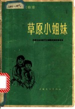 草原小姐妹  京剧现代戏曲谱