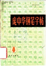 庞中华钢笔字帖