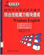 同等学力考试过关捷径 综合技能魔力板块速成