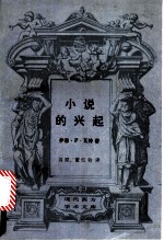 小说的兴起  笛福、理查逊、菲尔丁研究