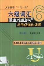 六级词汇重点难点辨析与考点强化训练