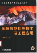 固体废物处理技术及工程应用