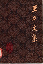 王力文集 第18卷 中古音等韵及其他