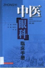 中医眼科临床手册