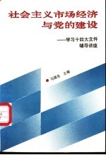 社会主义市场经济与党的建设-学习十四大文件辅导讲座