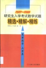 研究生入学考试数学试题精选·精解·精练  高等数学·工学类  1987-2000