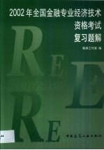 2002年全国金融专业经济技术资格考试复习题解