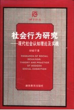 社会行为研究 现代社会认知理论及实践