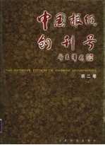 中国报纸创刊号 第2卷