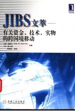 JIBS文萃 有关资金、技术实物的跨国境移动