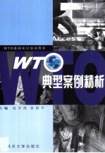 WTO典型案例精析