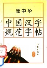 中国汉字规范字帖