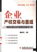 企业产权交易与重组 提高中国企业并购绩效的路径分析