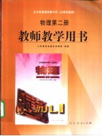 全日制普通高级中学  必修加选修  物理第2册  教师教学用书