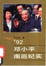 ’92邓小平南巡纪实