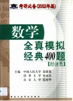 数学全真模拟经典400题 经济类