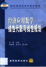 经济应用数学  线性代数与线性规划