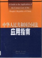 中华人民共和国合同法应用指南 中英文本