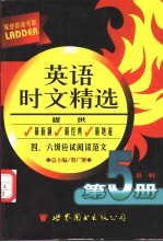 莱登英语书屋：英语时文精选 第5册