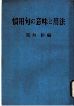 惯用句の意味と用法