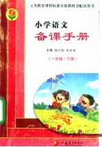 小学语文备课手册 一年级 下