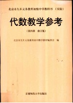 化数教学参考 第4册