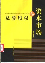 私募股权与资本市场