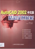 AutoCAD 2002精彩实例解析 中文版