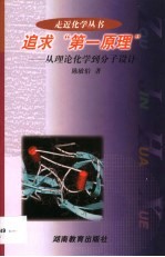 追求“第一原理” 从理论化学到分子设计