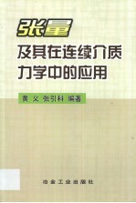 张量及其在连续介质力学中的应用