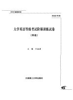 大学英语等级考试阶梯训练试卷：四级