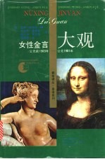 女性金言大观 公元前1503年-公元1981年