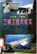 三峡工程大纪实 1919-1992