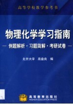 物理化学学习指南 例题解析·习题简解·考研试卷