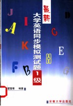 最新大学英语同步模拟测试题：1-6级 最新大学英语同步模拟测试题 1级