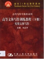 高等文体写作训练教程  下  实用文体写作