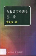 现代教育管理学引论