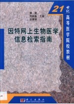 因特网上生物医学信息检索指南