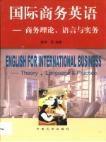 国际商务英语  商务理论、语言与实务